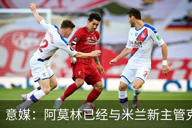 意媒：阿莫林已经与米兰新主管克勒舍取得了联系，双方很合拍